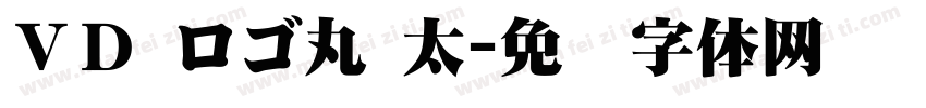 ＶＤ ロゴ丸 太字体转换